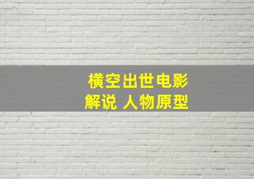 横空出世电影解说 人物原型